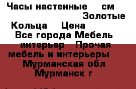 Часы настенные 42 см  “ Philippo Vincitore“ -“Золотые Кольца“ › Цена ­ 3 600 - Все города Мебель, интерьер » Прочая мебель и интерьеры   . Мурманская обл.,Мурманск г.